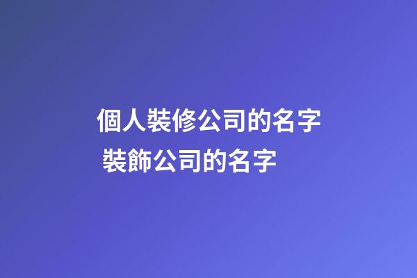 個人裝修公司的名字 裝飾公司的名字-第1張-公司起名-玄機派